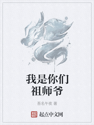 我是你们祖师爷